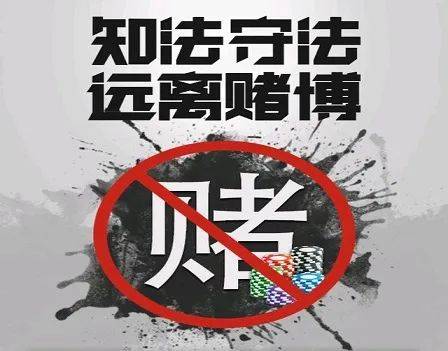 长敲警示之钟,常思赌博之害