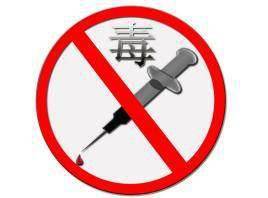 谢谢你!我生命中的常客——一名吸毒者的自述