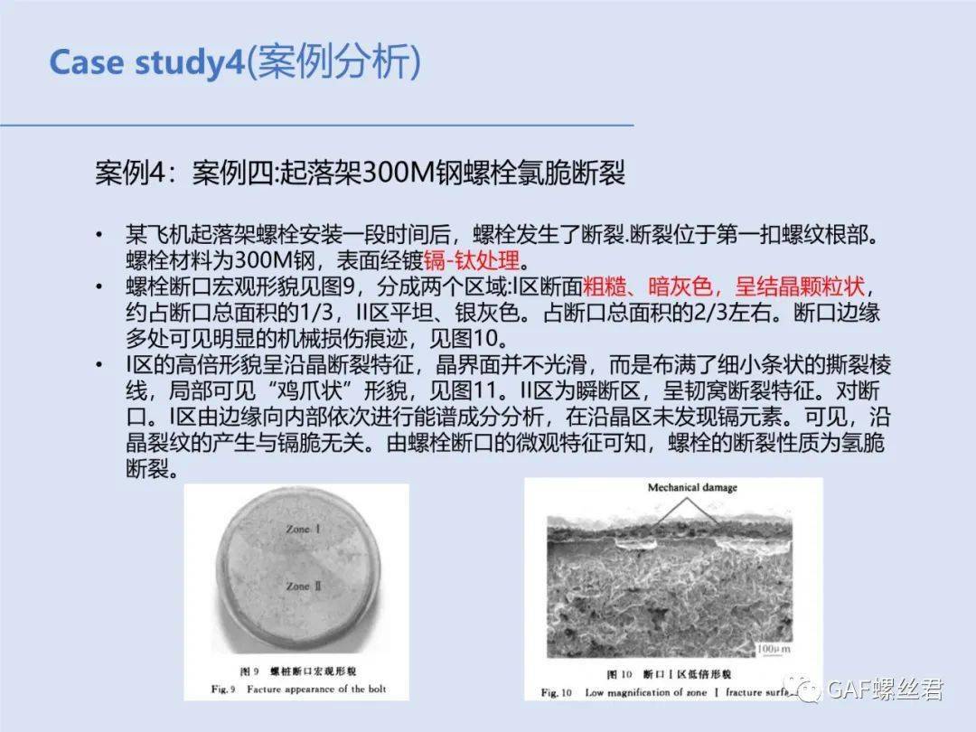氢脆原理及案例分析_螺丝