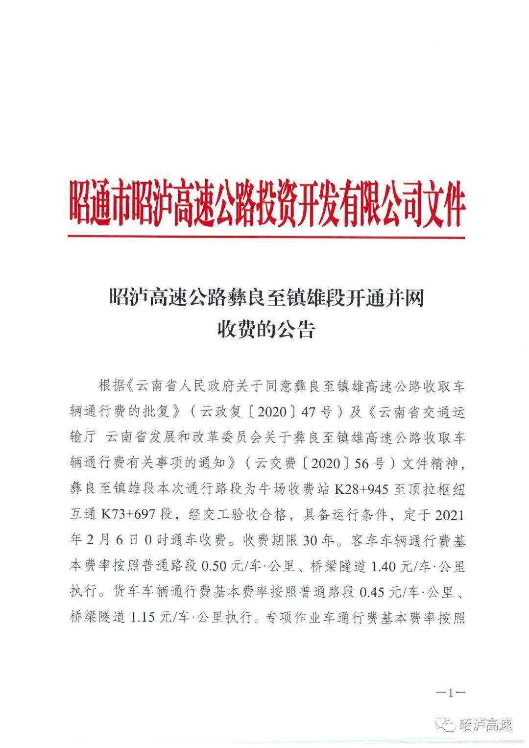 关于昭泸高速公路彝良至镇雄段开通并网收费的公告