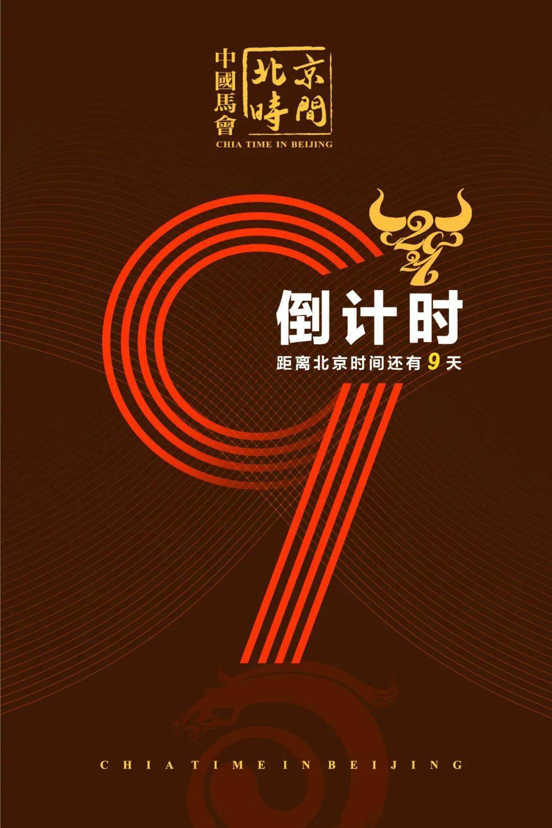 2021"中国马会·北京时间"倒计时9天