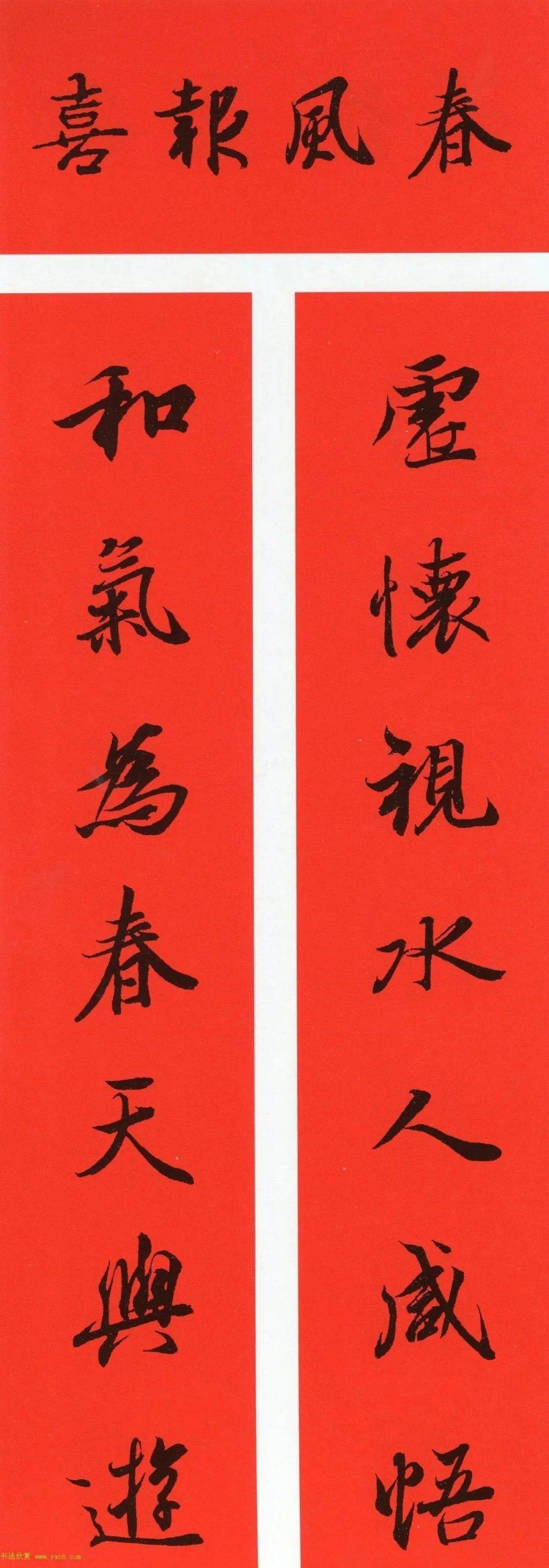 2021王羲之行书春联欣赏