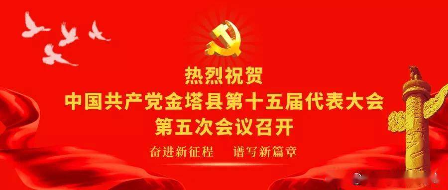 中国共产党金塔县第十五届代表大会第五次会议闭幕