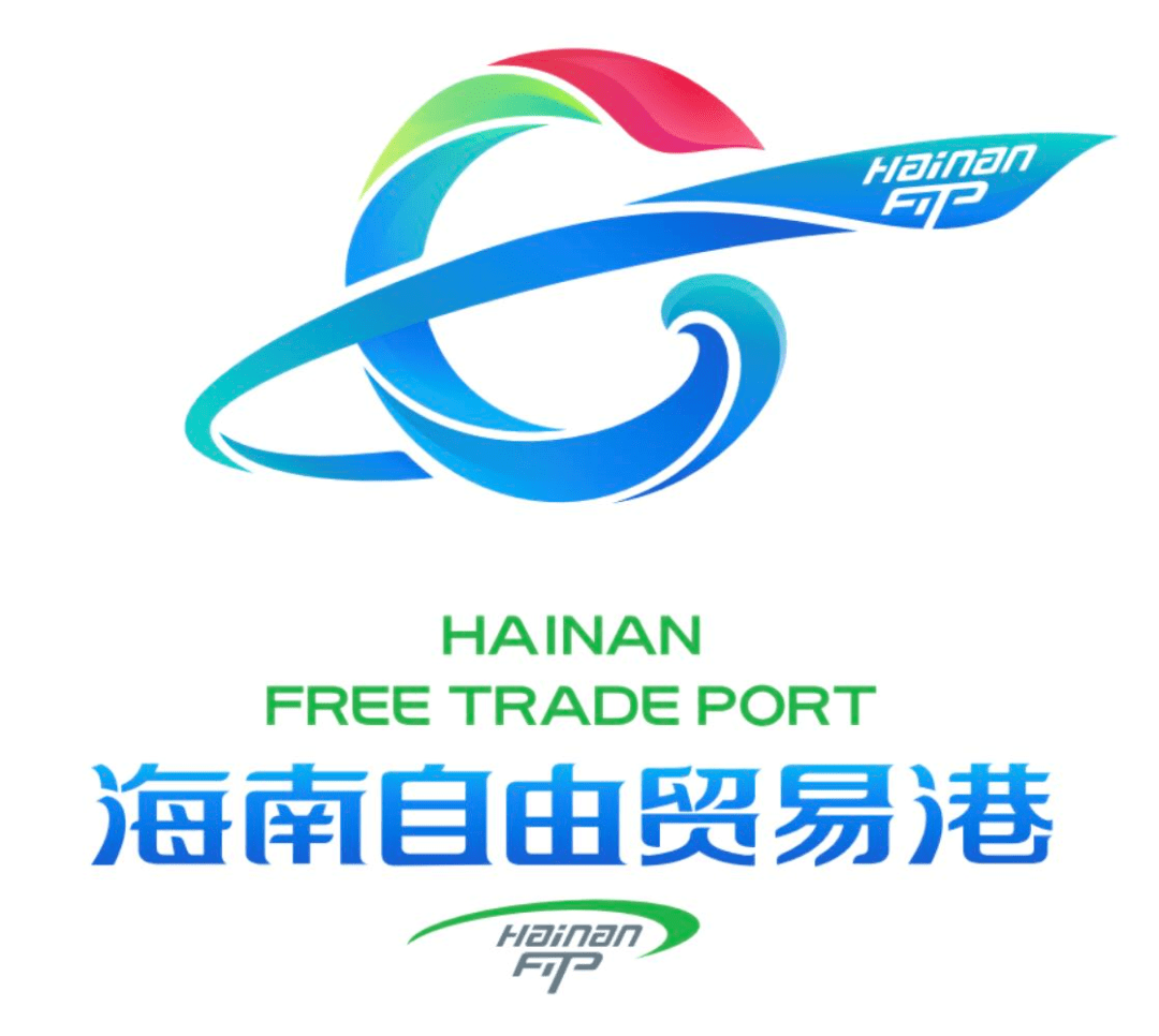 2月7日24点截止!快来选出你心目中的最佳海南自贸港形象标识(logo)