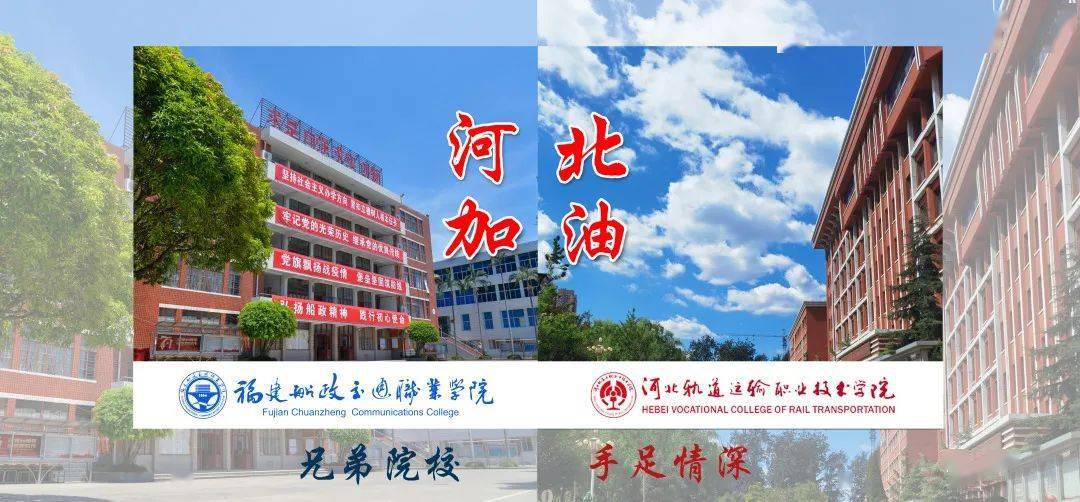 河北轨道运输职业技术学院,闽冀同心 共抗疫情!