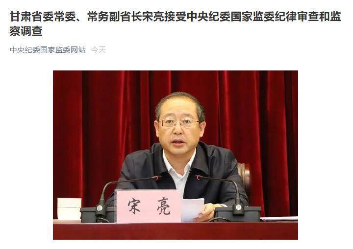 甘肃省委常委,常务副省长宋亮接受中央纪委国家监委纪律审查和监察