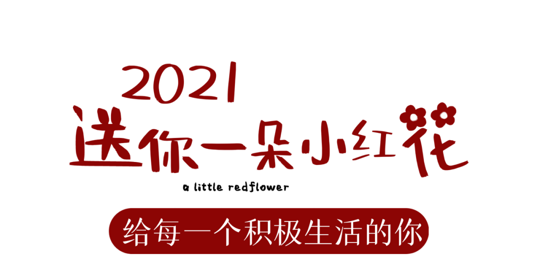 花田小镇:留在武义过年吧!送你一朵小红花