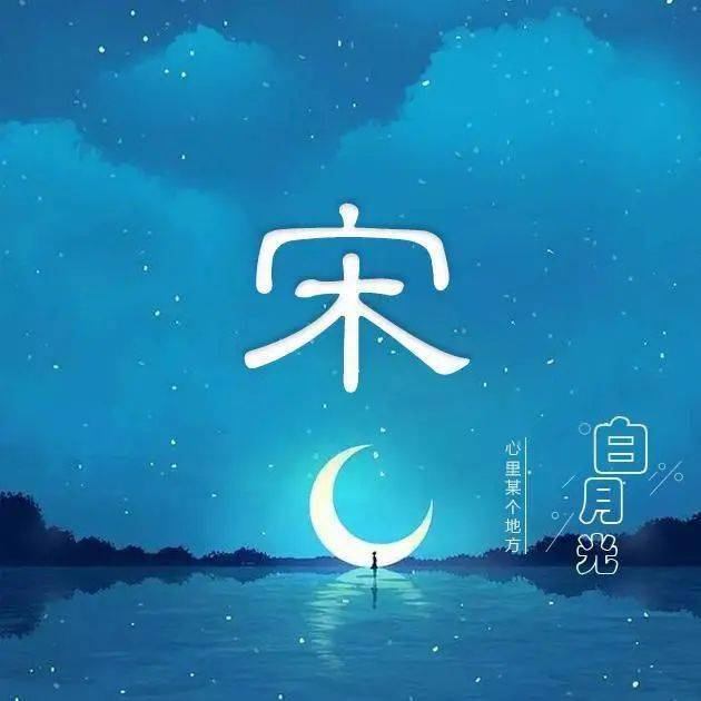 感伤类姓氏头像:白月光,心里某个地方!