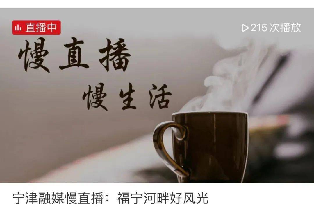 宁津融媒"慢直播"上线啦!24小时陪伴你