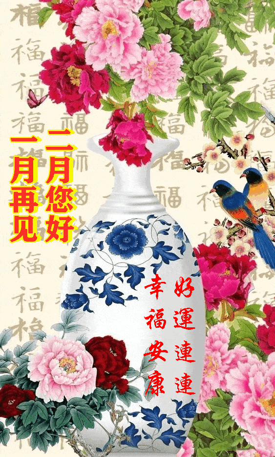 一月再见!二月您好!