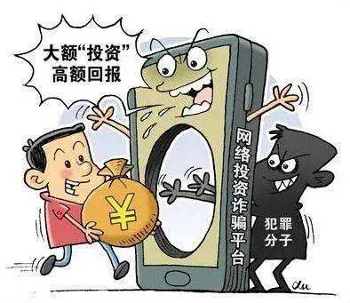 投资骗局