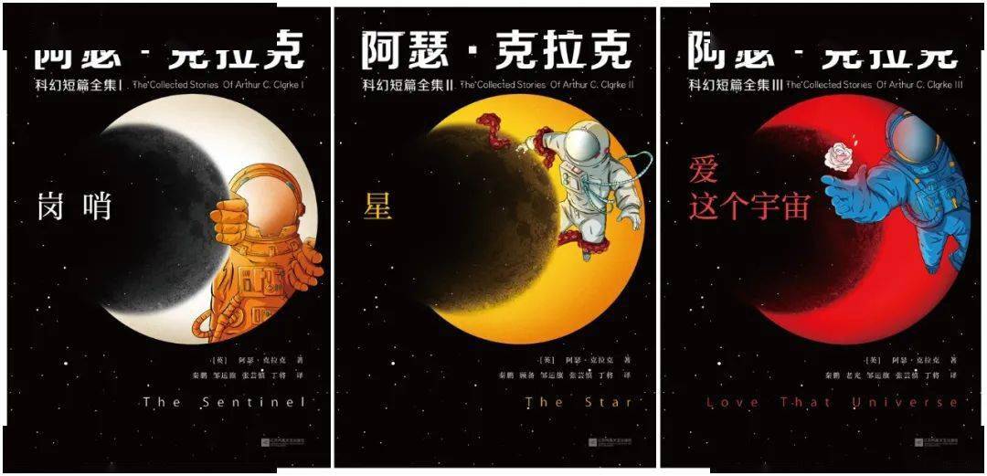 《阿瑟·克拉克科幻短篇全集:爱这个宇宙》