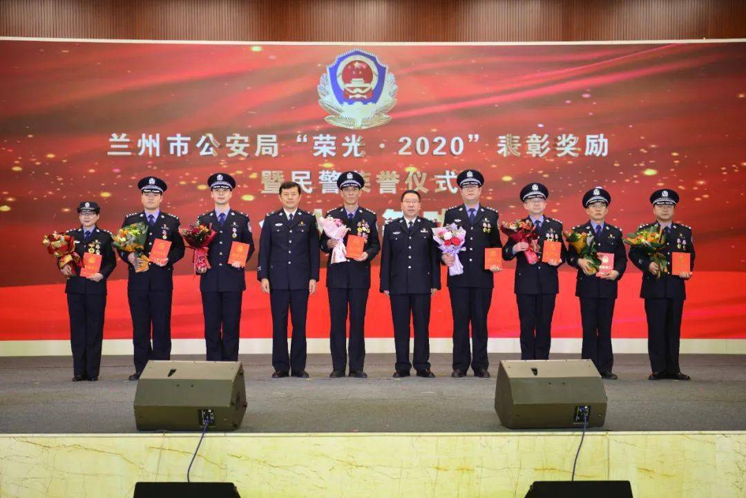 兰州市公安局隆重举行"荣光·2020"表彰奖励暨民警荣誉仪式
