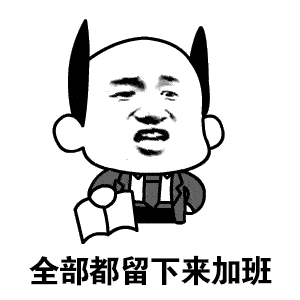 为的就是好好过个年 3 年终奖无着落,无心工作 2月真的不适合工作