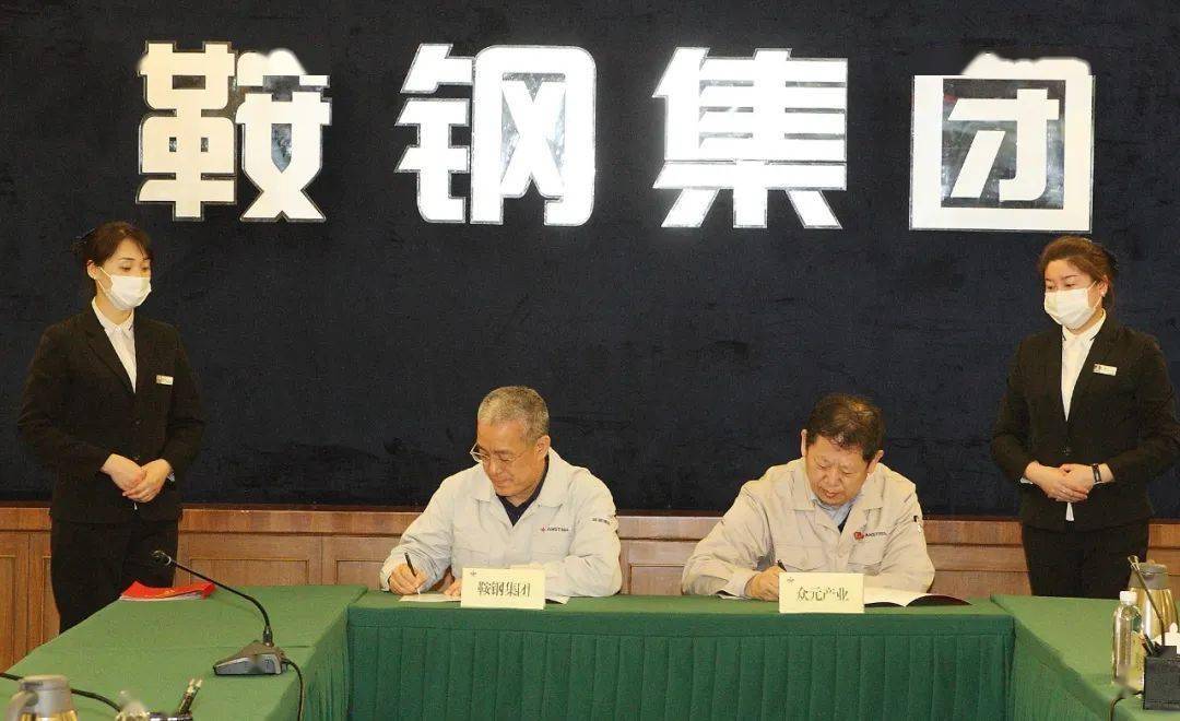 鞍钢集团党委副书记,总经理戴志浩主持会议.