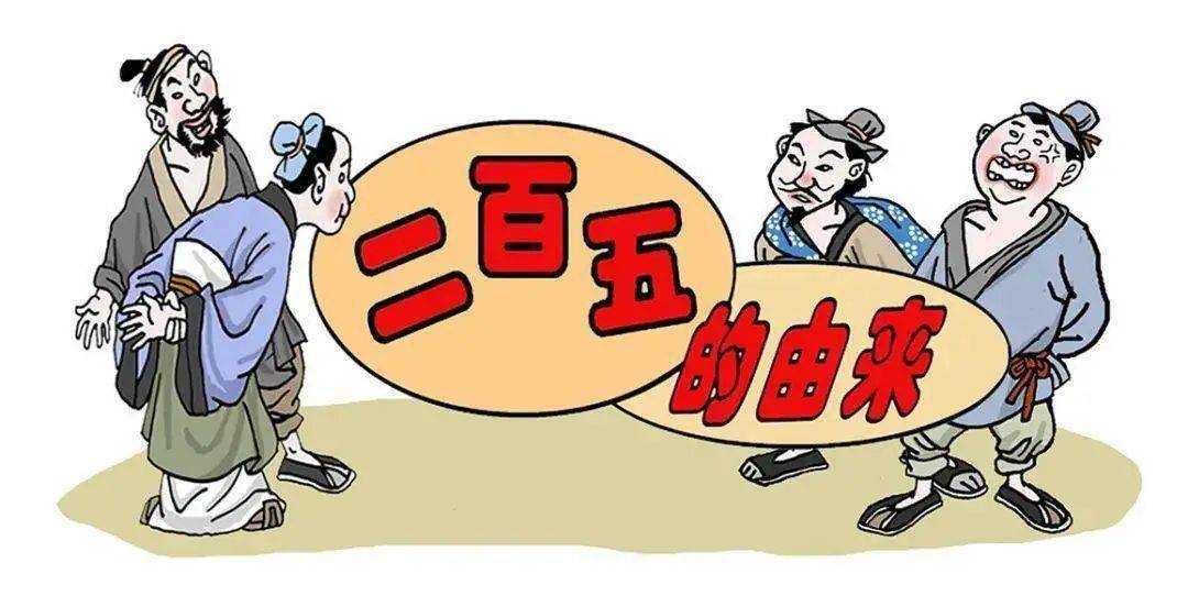 "二百五"的说法是怎么来的?