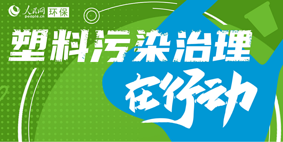 凝聚共识的加法做足 减塑减污的减法做实
