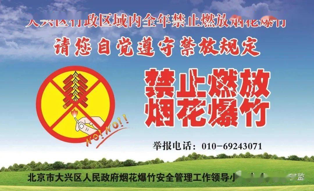 大兴区行政区域内全年禁止燃放烟花爆竹!