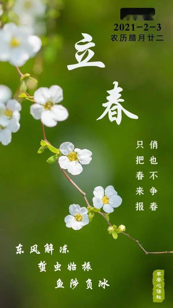 立,是"开始"之意; 春,代表温暖,成长. 今年22点59分,迎"立春"节气.