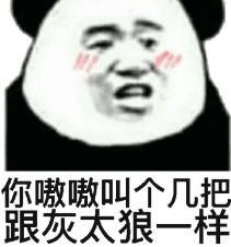 怼人熊猫头表情包