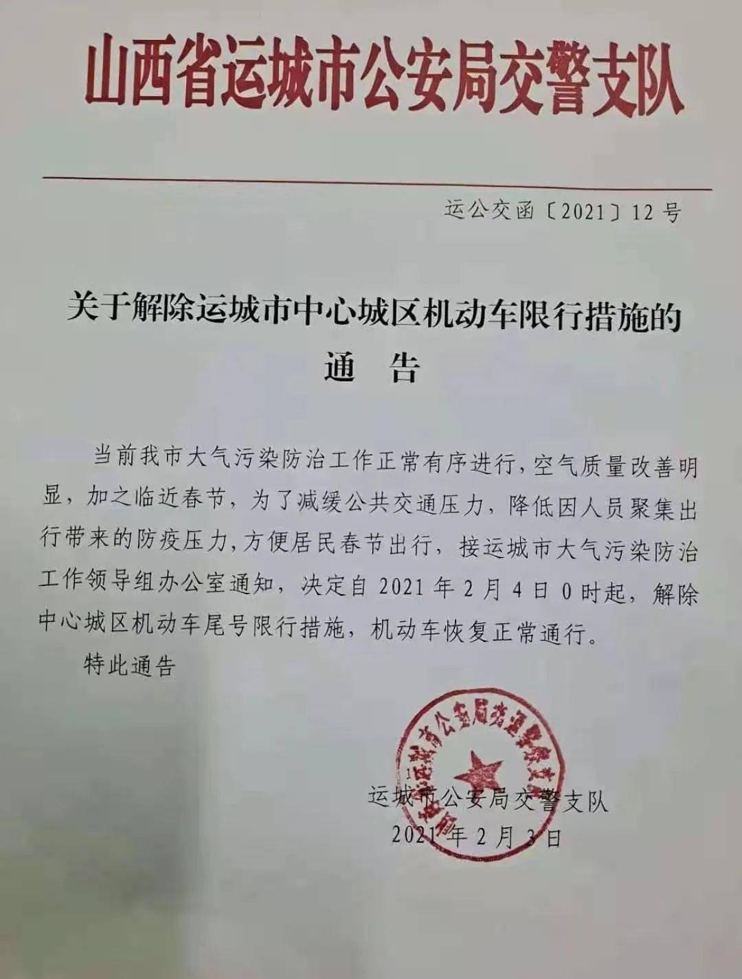 关于解除运城市中心城区机动车限行措施的通告