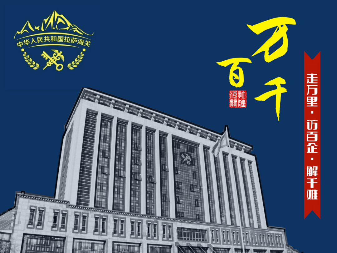 新春走基层|拉萨海关"万百千2020"稳外贸专项行动成绩