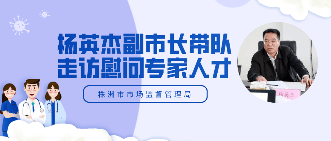 杨英杰副市长带队走访慰问专家人才_株洲