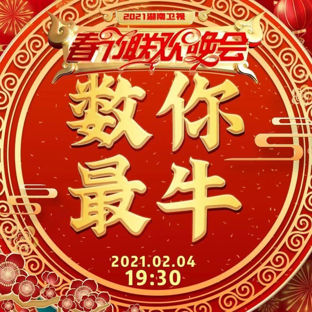 2021湖南卫视春晚有什么牛的?今晚7:30 看了你就知道!