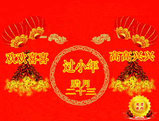 2021小年祝福语,大吉大利,新年发大财!