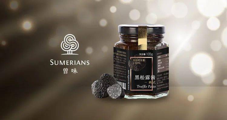 曾味 sumerians 黑松露酱