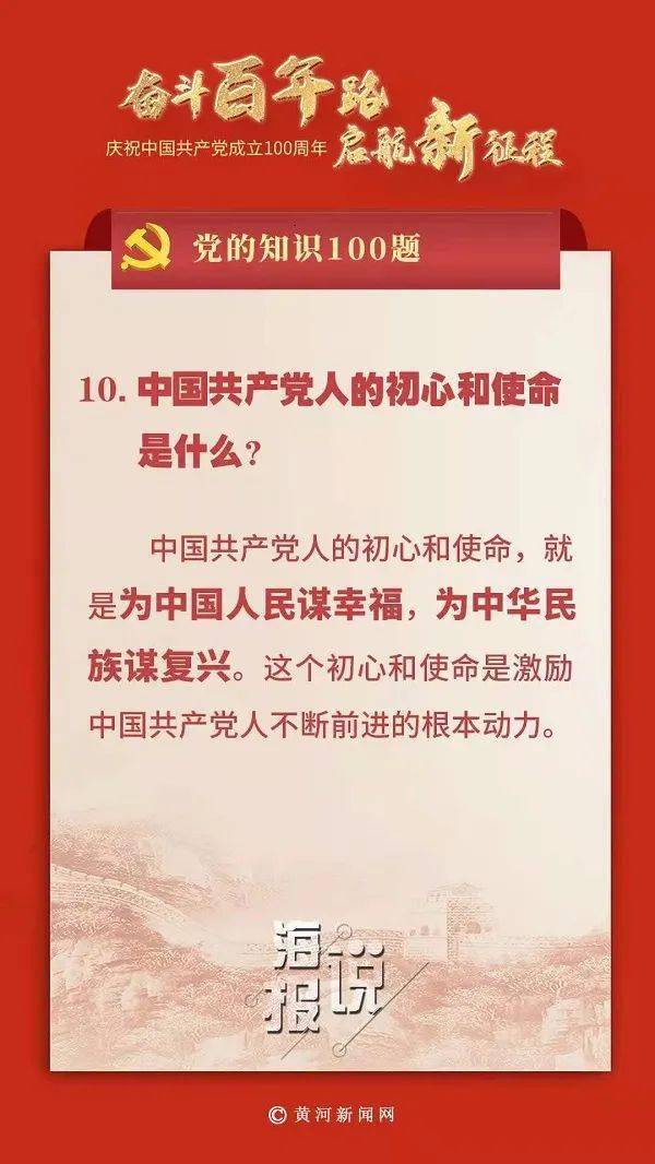 党的知识100题:中国共产党人的初心和使命是什么?