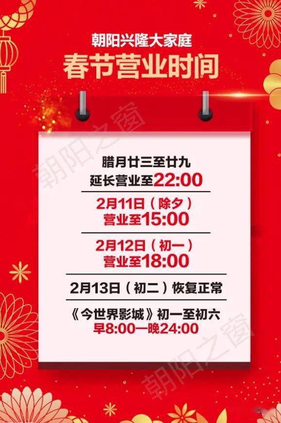【今日最新】朝阳各商场春节营业时间调整通知.