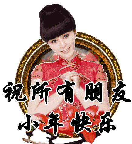 小年,问候!_祝福