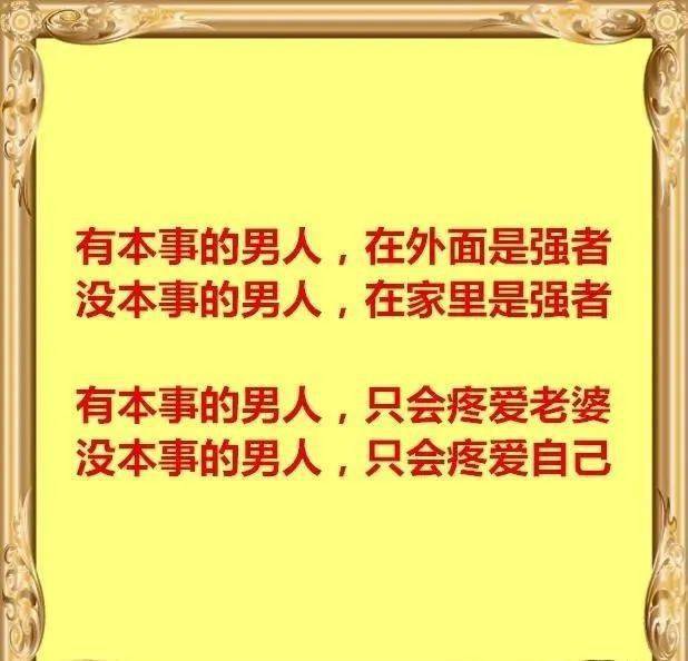 有本事的男人,疼老婆;没本事的男人,爱自己