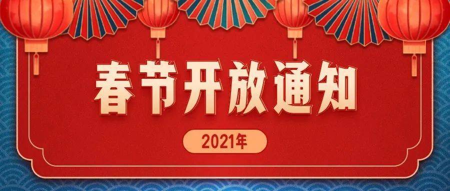 2021温图春节开放时间