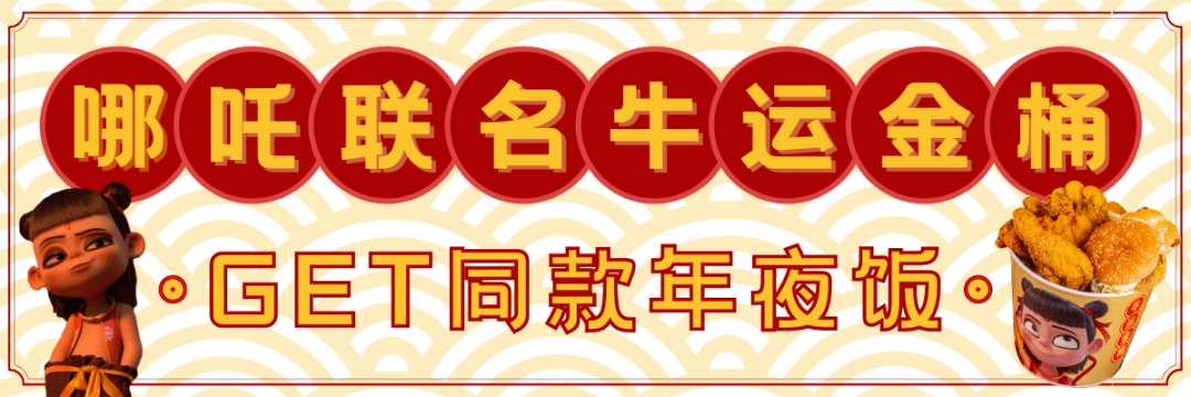 麦当劳牛运金桶霸气来袭一桶劲省75元金年一定牛