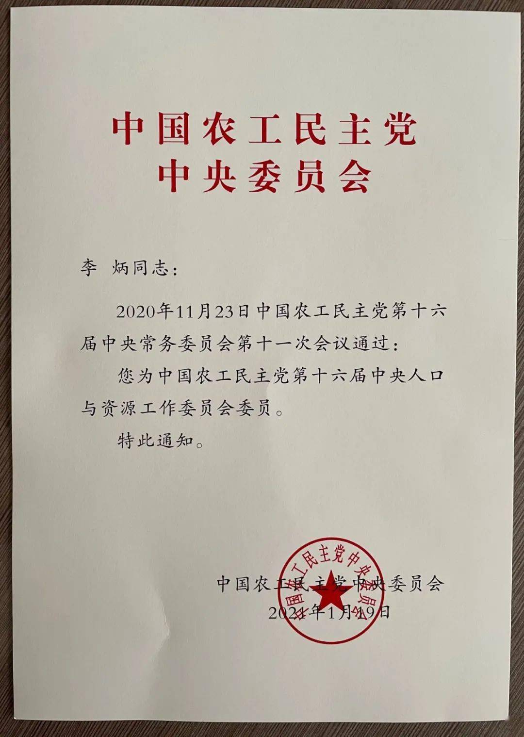 【喜讯】我院李炳被聘为中国农工民主党第十六届中央人口与资源工作