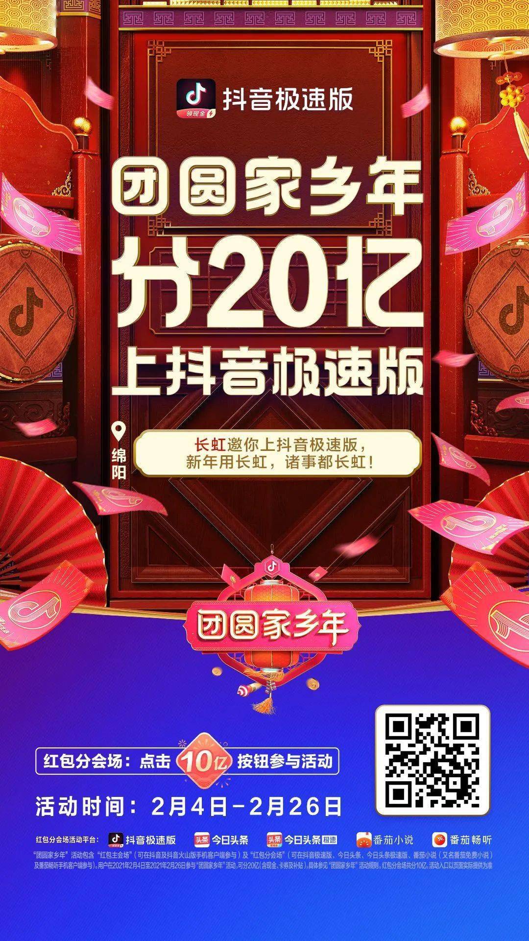 长虹邀您上抖音极速版领红包啦,瓜分20亿_活动