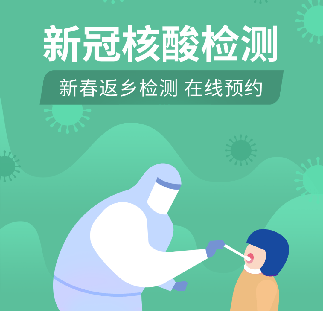 春节返乡核酸检测,线上预约看这里!