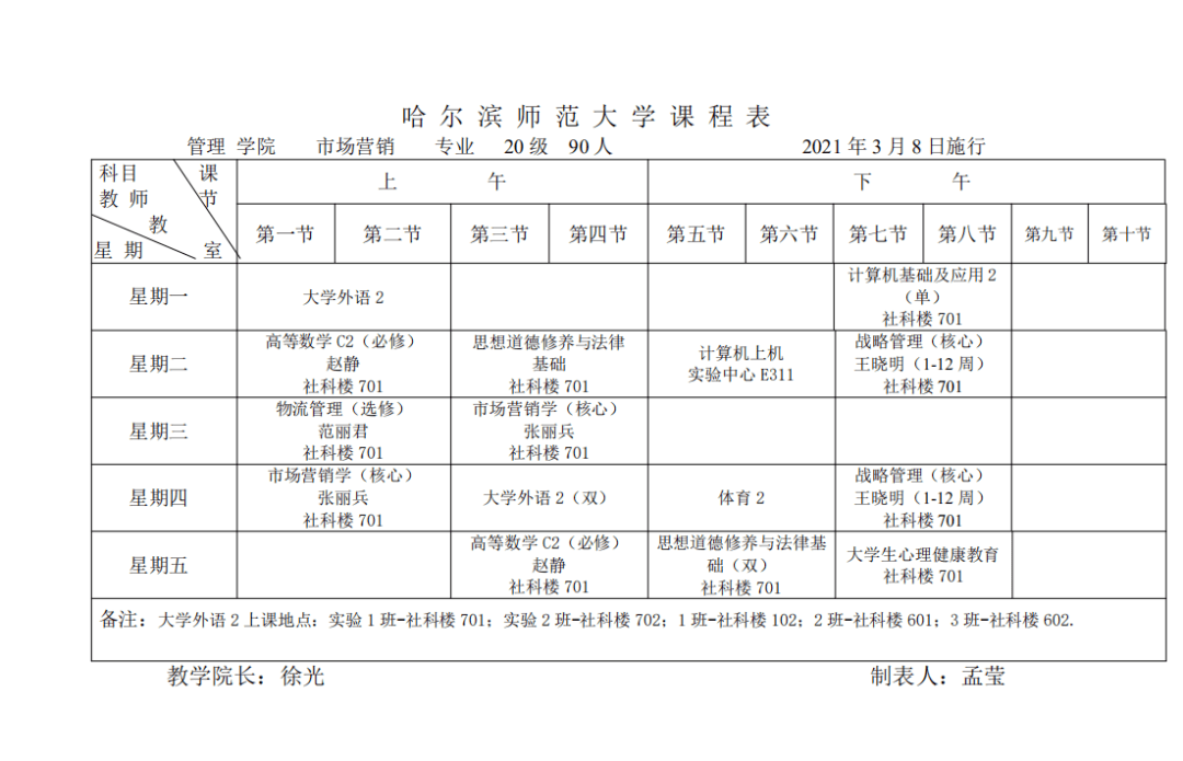 【通知】管理学院2020-2021第二学期课表