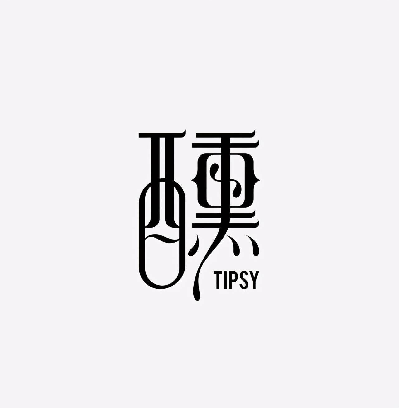 中国传统书法绘画与商业logo设计融合_字体