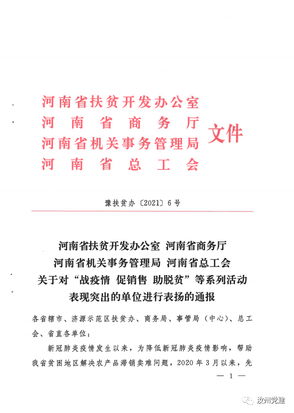 关于对"战疫情 促销售 助脱贫"系列活动表现突出的单位进行了表扬通报