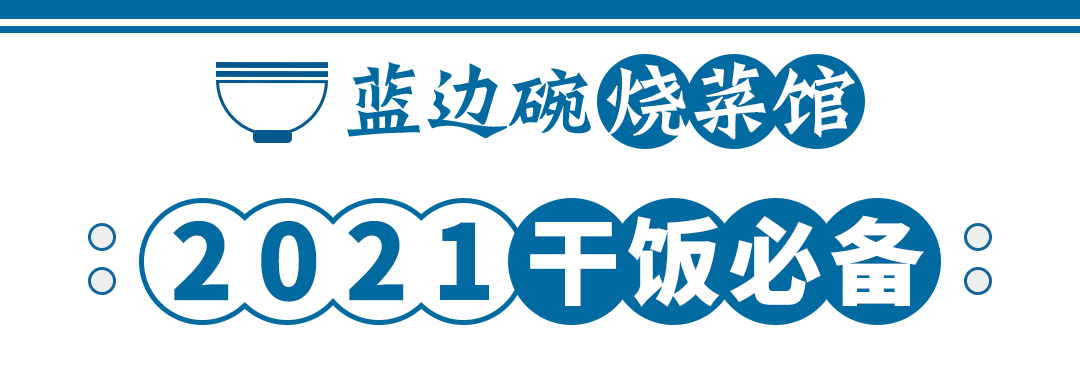 凭借爆辣猪仔肉就出圈的蓝边碗烧菜馆,排队一小时也要吃!_南昌