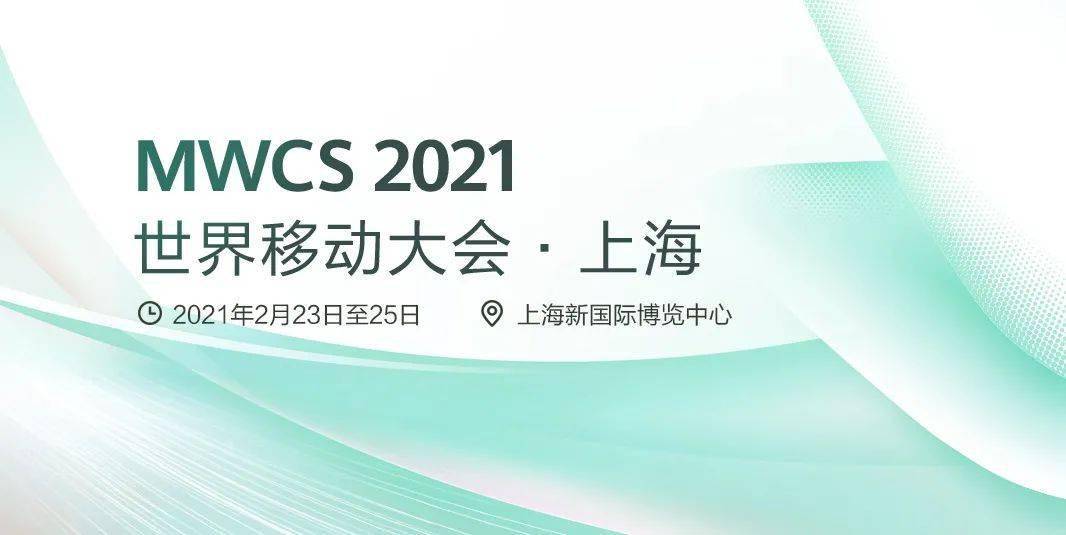 mwcs2021丨华为诚邀您参加2021年世界移动大会上海