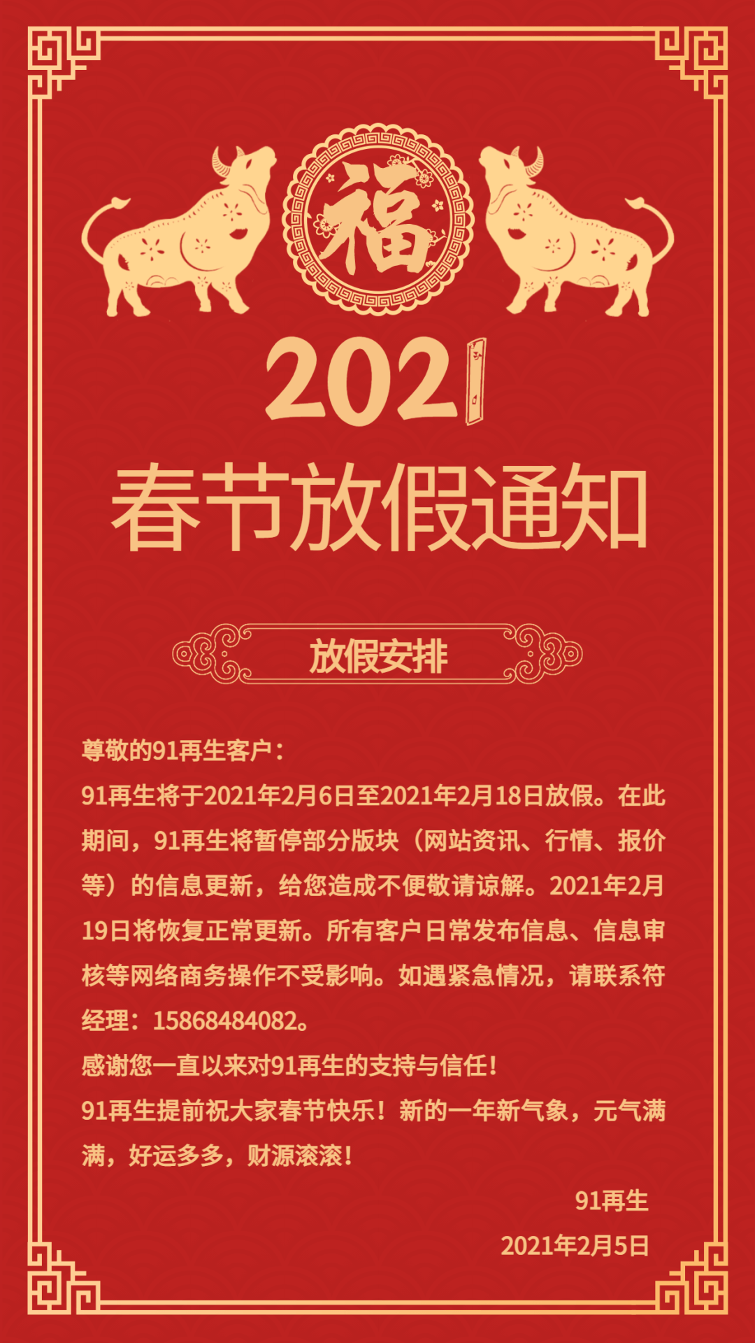 【放假通知】关于91再生2021年春节放假安排的通知