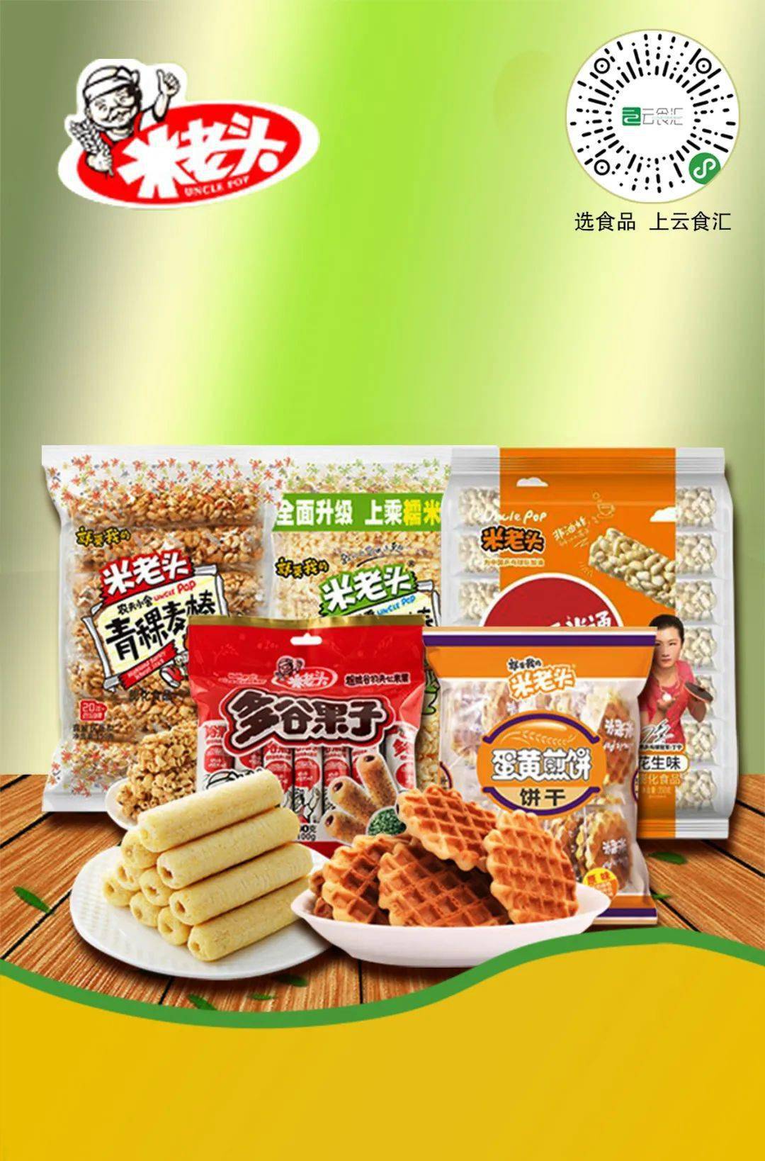 米老头食品将美味追寻到底,做海味零食新风尚,以独特的口味和品质的