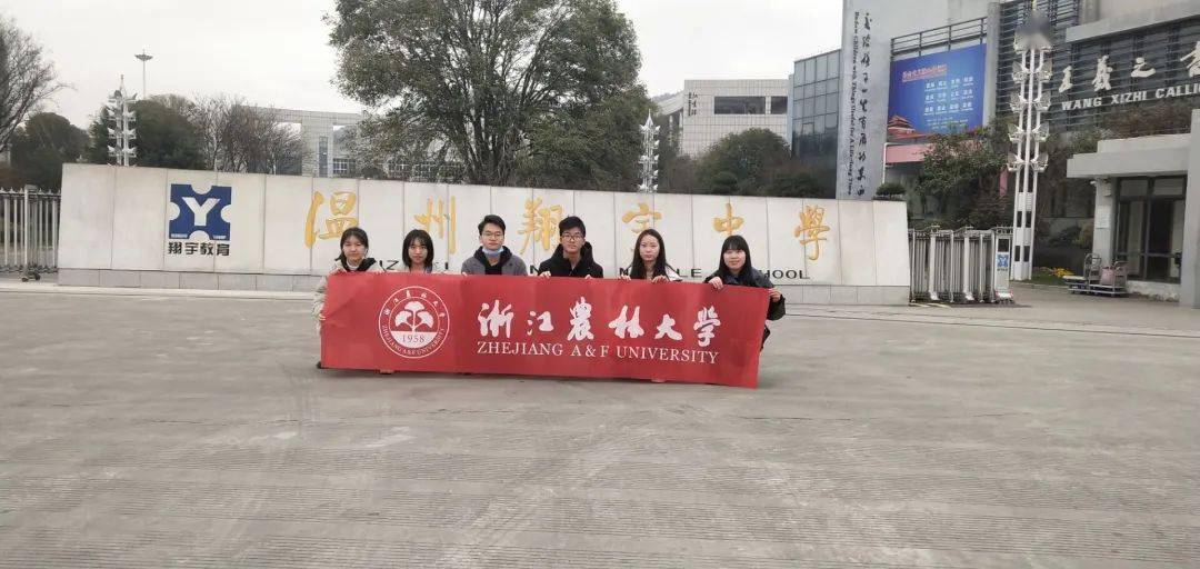 浙江农林大学赴温州翔宇中学寒假社会实践团回访温州