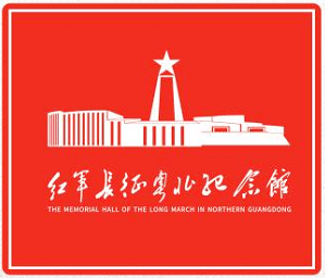 红军长征粤北纪念馆春节开放时间调整!