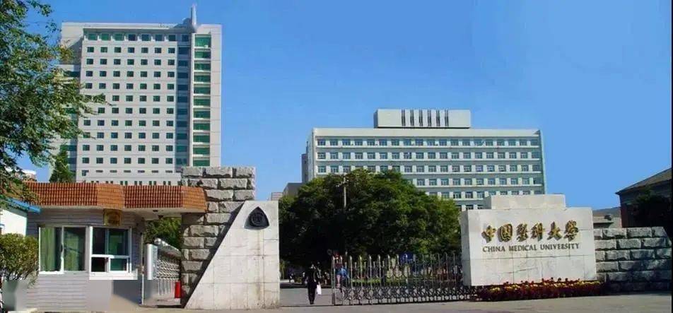 (三)中国医科大学