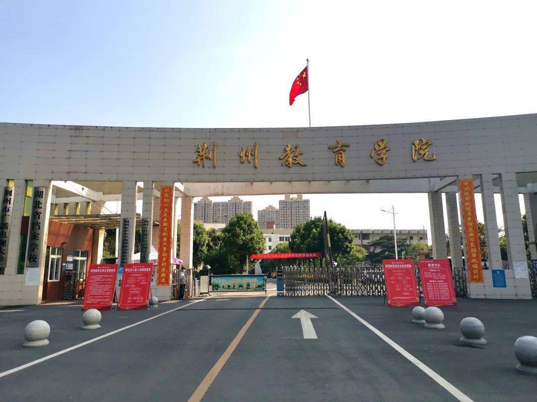 荆州教育学院